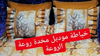 طريقة خياطة مخدة روووعة مشروع مربح للعرائس