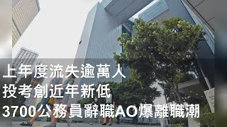 上年度流失逾萬人 投考創近年新低 3700公務員辭職AO爆離職潮