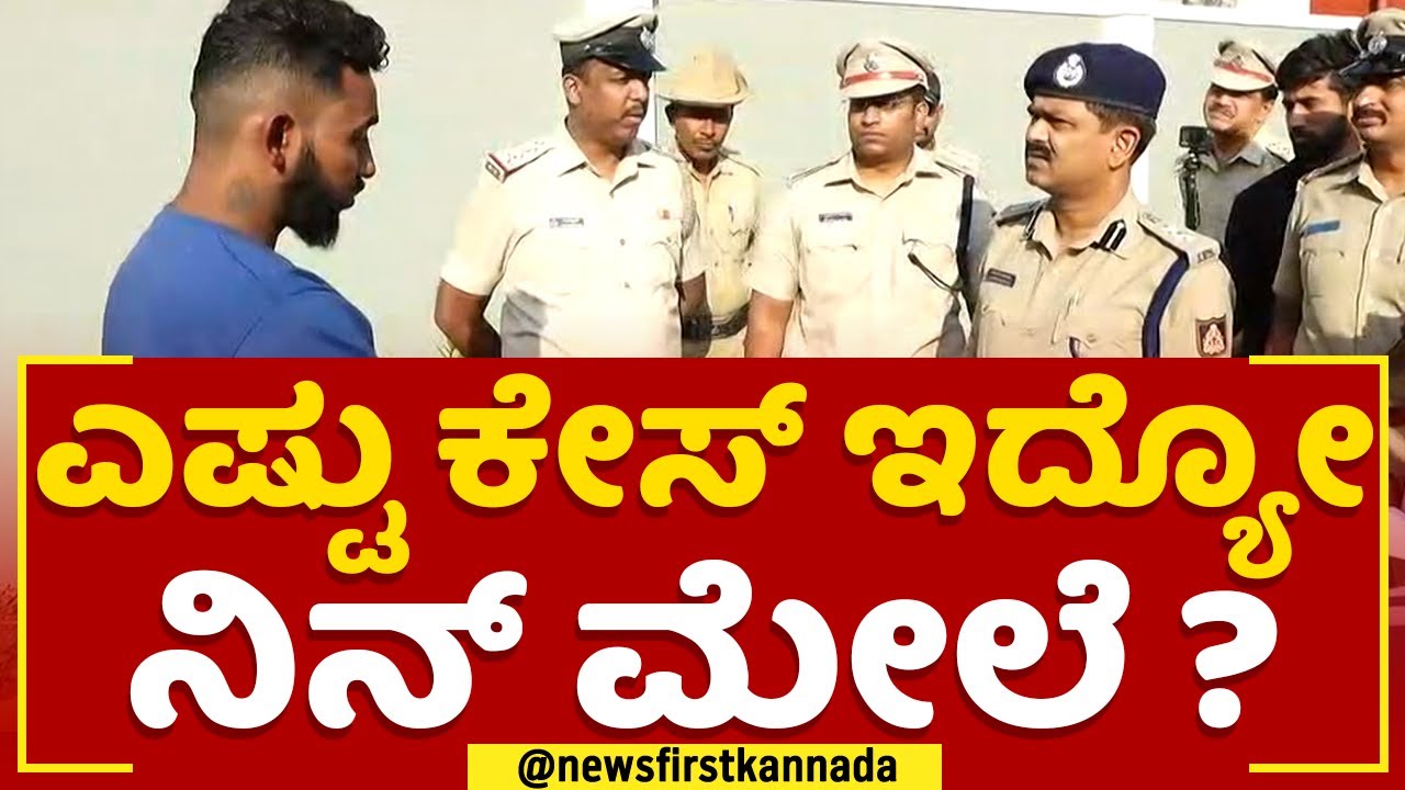 B Ramesh : ಎಷ್ಟು ಕೇಸ್ ಇದ್ಯೋ ನಿನ್ ಮೇಲೆ ? | Police Parade | Mysuru Police ...