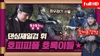 [메이킹] New ★호피룩★장착한 호록이들의 뜨끈한 캠핑일기(?) #조선댄싱검_휘