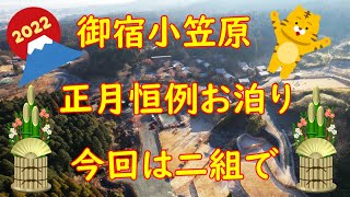 【正月】毎年恒例御宿小笠原お泊り！今回は二組でお泊りしました！