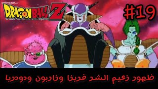 دراغون بول زد: تكملة الحلقة #19 ظهور زعيم الشر فريزا وزاربون ودودريا 😱 / Dragon Ball Z