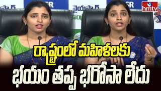 Shyamala : రాష్ట్రంలో మహిళలకు భయం తప్ప భరోసా లేదు | Ysrcp | hmtv