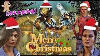 【DbD】殺人鬼はサンタクロース！クリスマスオネエ女子会で出会った赤帯キラー【デドバイ】#16