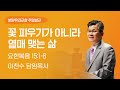 2023-03-26 설교 | 꽃 피우기가 아니라 열매 맺는 삶 | 이찬수 목사 | 분당우리교회 주일설교