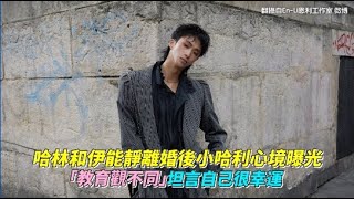 哈林和伊能靜離婚後小哈利心境曝光 「教育觀不同」坦言自己很幸運｜Play大明星