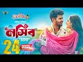 Nasib | নসিব | Full Natok | Musfiq R. Farhan | Keya Payel | Mohidul Mohim | Bangla Natok