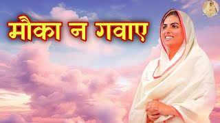 मौका न गवाए || Nirankari Bhajan || Devotional Music || Soulful Song || Spiritual Music