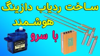 ساخت ردیاب دازینگ هوشمند با آردوینو و سرو | HOW TO MAKE METAL LOCATOR WITH ARDUINO