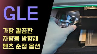 벤츠만 사용 가능한 가장 깔끔한 방향제// 벤츠 순정 옵션 // 이오나이저 에어발란스// GLE450 장착 사례//