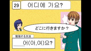 ＃29  -어(아,여)요?〔初級 基礎編〕マンガで学ぶ韓国語