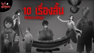 รวม 10 เรื่องสั้นขวัญผวา หลอน หักมุม | ชุดที่ 3