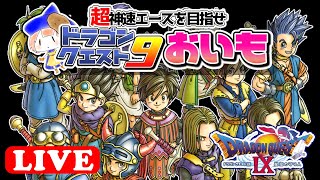 【目指せ超神速エース4】ドラクエ9ストーリー！！#2 ドラゴンクエストIX【女性実況】