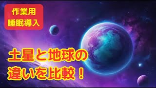 土星と地球の違いを比較！【睡眠導入・聴き流し・作業用】