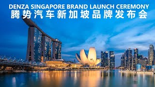 腾势汽车新加坡品牌发布会【直播回放】| DENZA Singapore Brand Launch Ceremony 【Live Replay】