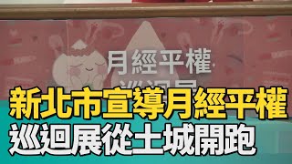 生理 宣導| 新北市宣導月經平權 巡迴展從土城開跑