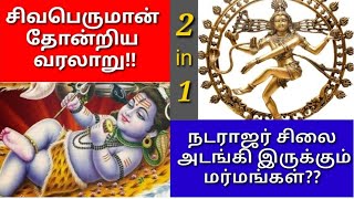 நடராஜர் சிலை ரகசியம் ll Nataraja Statue Explained ll சிவன் தோன்றிய வரலாறு.How to Lord Born. 2 in 1🙏