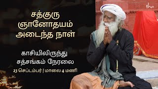 சத்குரு ஞானோதயம் அடைந்த நாள் - காசியிலிருந்து சத்சங்கம் நேரலை | 23 செப்டம்பர், 4 PM | Sadhguru Tamil