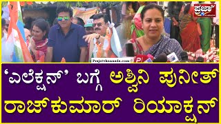 Ashwini Puneeth Rajkumar: ‘ಎಲೆಕ್ಷನ್’ ಬಗ್ಗೆ ಅಶ್ವಿನಿ ಪುನೀತ್ ರಾಜ್ ಕುಮಾರ್ ರಿಯಾಕ್ಷನ್ | Prajaatv kannada