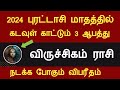 விருச்சிகம் ராசிக்கு கடவுள் காட்டும் 3 ஆபத்து 2024 புரட்டாசி மாதம் பலன்கள் viruchigam purattasi 2024