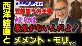 【山田五郎・ホルバイン③】教養がないとわからない？西洋絵画に隠されたメッセージを五郎が訴える！【山田五郎 公認 切り抜き 美術解説 美術 教養 大人の教養 絵画】