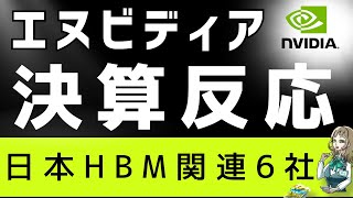 エヌビディア決算｜株価反応は？日本株HBM6社