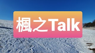 楓之Talk - PEI創業生活體驗- 皇子島Tiger爸 - #香港人移民加拿大 #移民加拿大 #多倫多 #皇子島 #移民 #移民PEI #香港人DIY移民加拿大 #楓之谷 #溫哥華