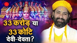 33 करोड़ या 33 कोटि देवी-देवता? श्री करुण दास जी | Sadhna TV