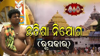 ଛତିଶା ନିଯୋଗ ( ରୂପକାର ) || ଜଗନ୍ନାଥ ସଂସ୍କୃତି || Chhatisa Nijoga