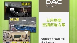 台科電公用房間空調節能方案