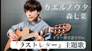 カエルノウタ 【フル歌詞付き】　森七菜　【映画】『ラストレター主題歌』　アコギ弾き語りCOVER