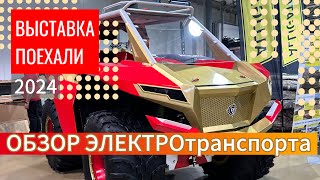 Обзор ЭЛЕКТРО транспорта на выставке Поехали 2024. Награждение за рекорд скорости на электролодке!