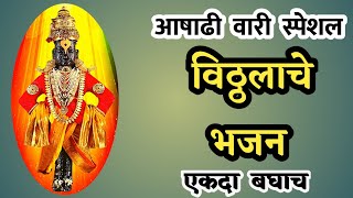 विठु माझा छान साऱ्या देवात महान | विठ्ठलाचे भजन | विठ्ठलाचे भक्ती गीत | #vitthalachigani #विठ्ठलभजन