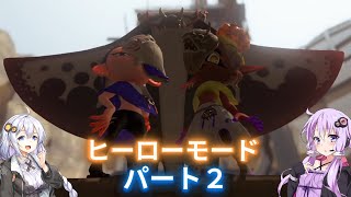 【Splatoon3ヒーローモード】謎の大型ロボットと正体をあまり隠す気のない３人組【パート２】