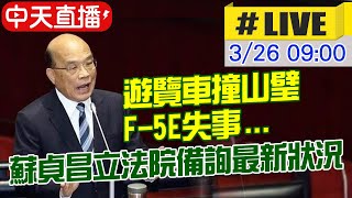 【中天直播LIVE】行政院長蘇貞昌赴立法院備詢 @中天新聞CtiNews 20210326