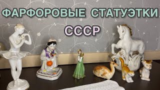 ФАРФОРОВЫЕ СТАТУЭТКИ СССР С ЦЕНАМИ🌺📦🪆🪞🫖 КАКИЕ СТАТУЭТКИ ДОРОЖЕ❓