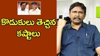 KCR,Babu Problems Reason | కొడుకులు తెచ్చిన క‌ష్టాలు