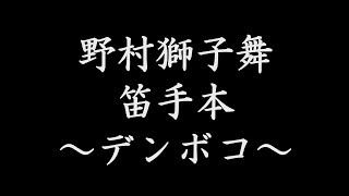 野村獅子舞 笛見本 ～デンボコ～