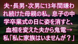 夫・長男・次男に13年間嫌われ続けた母親の私。息子の中学卒業式の日に姿を消すと、血相を変えた夫から鬼電→私「私に家族はいませんが？」