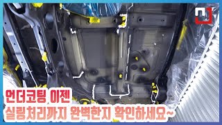 쏘렌토(4대) 언더코팅(MS폴리머) 시공전 꼼꼼한 실링 처리까지 진행됩니다.