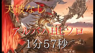 【グラブル】アルバハHL 闇ソロTA 天破なし（01:57）/ UBHL Solo Dark Speed Run 1 minutes 57 seconds