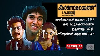 ഒരു മധുരക്കിനാവിൻ | Kanamarayathu Movie Songs | #trending #malayalam #mammootty #youtubevideo #yt