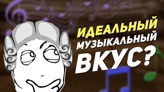 Существует ли ИДЕАЛЬНЫЙ музыкальный вкус? [Про искусство]