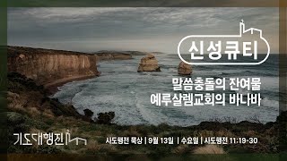 [춘천신성교회] 이본녕 전도사 | 신성큐티 0913(수) 행 11:19-30