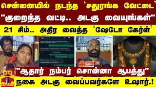 சென்னையில் நடந்த `சதுரங்க வேட்டை’ - \