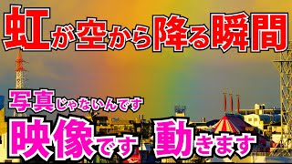 ⚠️虹の根元【一部始終映像】虹のカーテン 空から降り注ぐ 不思議なシーンを映像で撮影することに成功しました