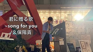 君に贈る歌~song for you/久保陽貴