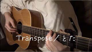 【Transpose／とた】弾き語りcover.