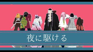 鬼滅のMMD- 夜に駆ける