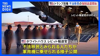 トランプ政権が不法移民の強制送還を開始　軍用機も使用 「悪質な犯罪者を排除」トランプ氏｜TBS NEWS DIG